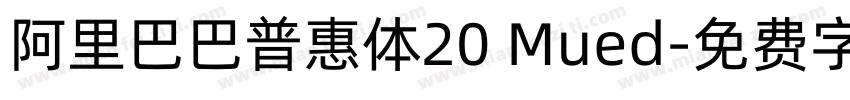 阿里巴巴普惠体20 Mued字体转换